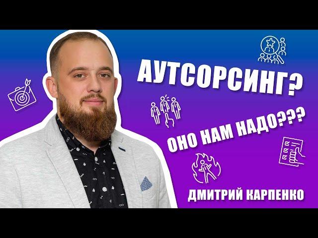 Кому и зачем нужен аутсорсинг. Его преимущества