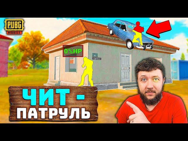 МИНУС СКВАД ЗА СЕКУНДУ! ЧИТ ПАТРУЛЬ В PUBG MOBILE! ПАТРУЛЬ ЗА ЧИТЕРАМИ В ПУБГ МОБАЙЛ