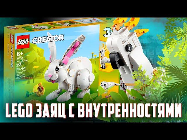 LEGO CREATOR Кролик - обед для LEGO ТИГРА