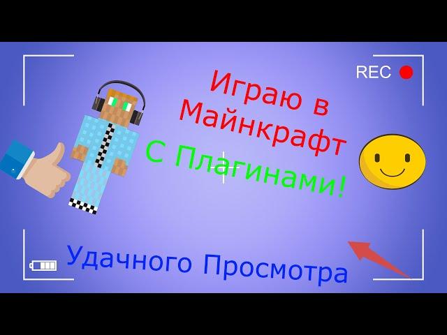 Выживане с плагинами в Майнкрафт 2.0 | Троллинг Гоши!