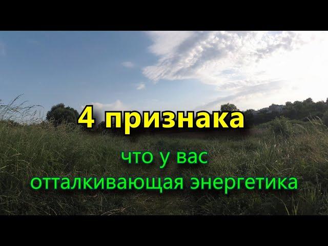 4 признака, что у вас отталкивающая энергетика проверьте себя.