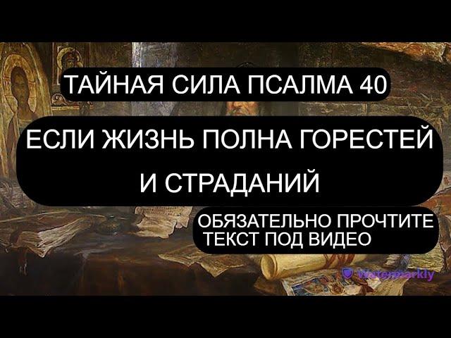 ЕСЛИ ЖИЗНЬ ТЯЖЕЛА И БЕСПРОСВЕТНА. ПСАЛОМ 40