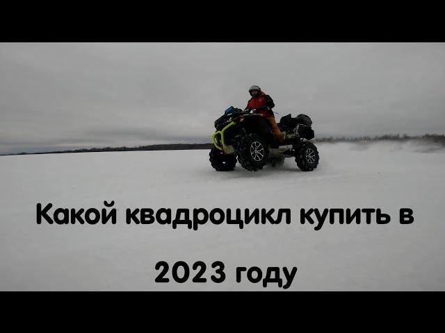 Какой квадроцикл купить в 2023 году и где его обслуживать. Часто задаваемые вопросы от новичков.