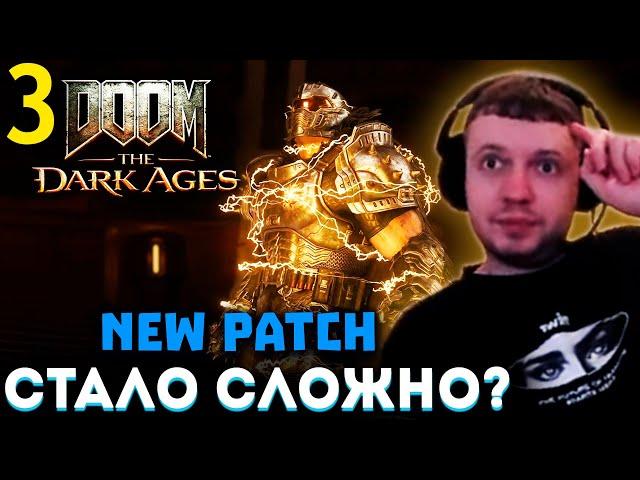 НОВЫЙ ПАТЧ в DOOM! СТАЛО СЛОЖНЕЕ?  Папич Проходит Doom The Dark Ages (часть 3)