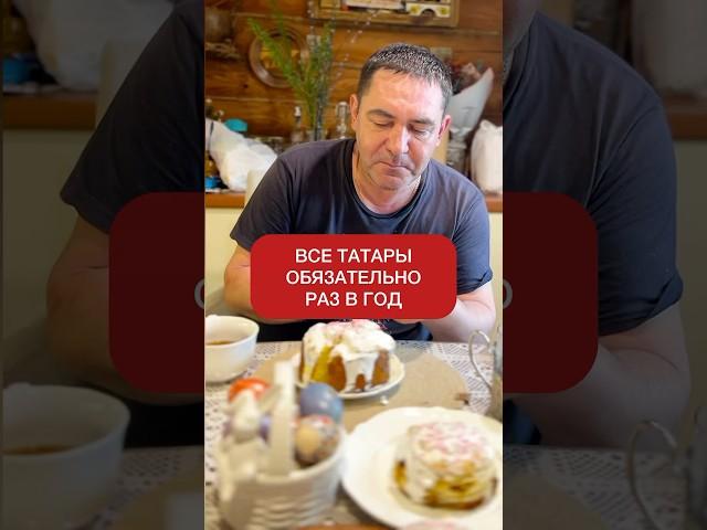 У нас в семье всё просто: на Ураза-байрам — чак-чак, на Пасху — куличи!  Межнациональный брак!