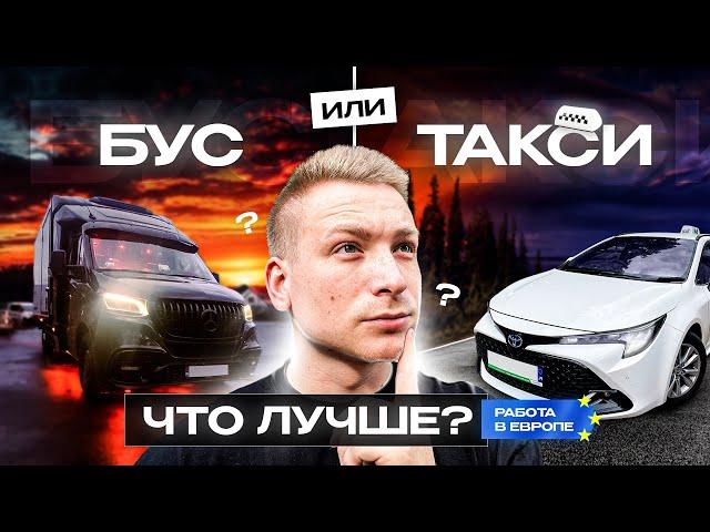 Бус или такси? Работа водителем в Польше! Бусом по Европе ! Такси Польша.