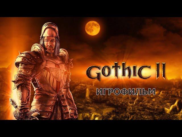 Gothic II - Игрофильм