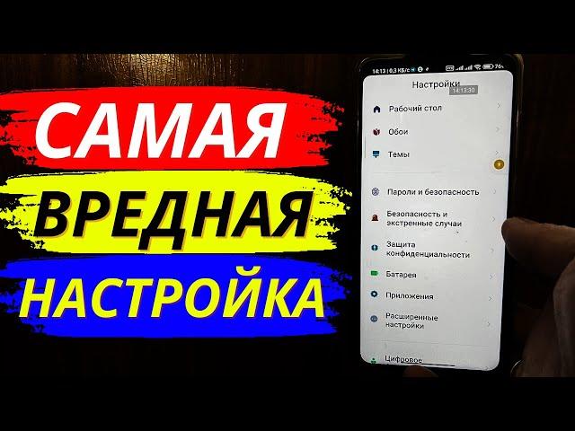 Самая Вредная Настройка на Твоем Телефоне!