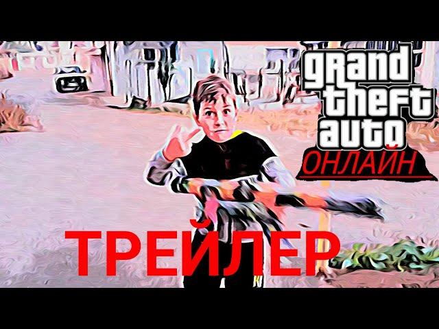 Grand Theft Auto VI Россия Онлайн трейлер сайд про