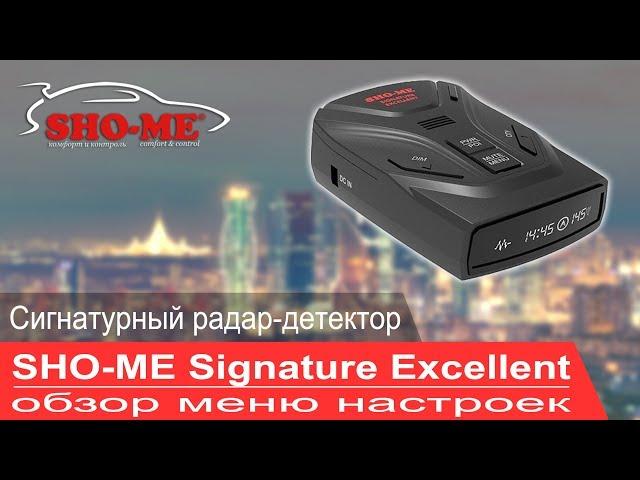 Сигнатурный радар-детектор SHO-ME Signature Excellent - обзор меню настроек