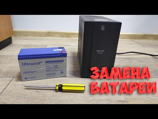 APC Back ups 650 как заменить аккумулятор