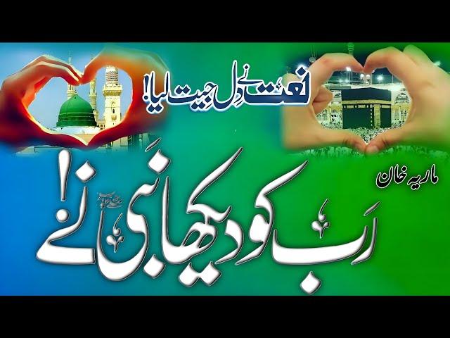 Beautiful Ramzan Naat Sharif 2025 | Rab KO Dekha Hai Mere Nabi Ne | Maria Khan | New Naat 2025