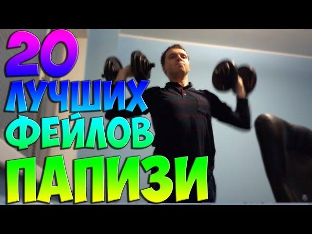 20 ЛУЧШИХ ФЕЙЛОВ ПАПИЧА (ARTHAS(ВЕЛИЧАЙШИЙ))