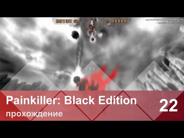 Прохождение Painkiller — 22 [5-4: Ад] (Финал)