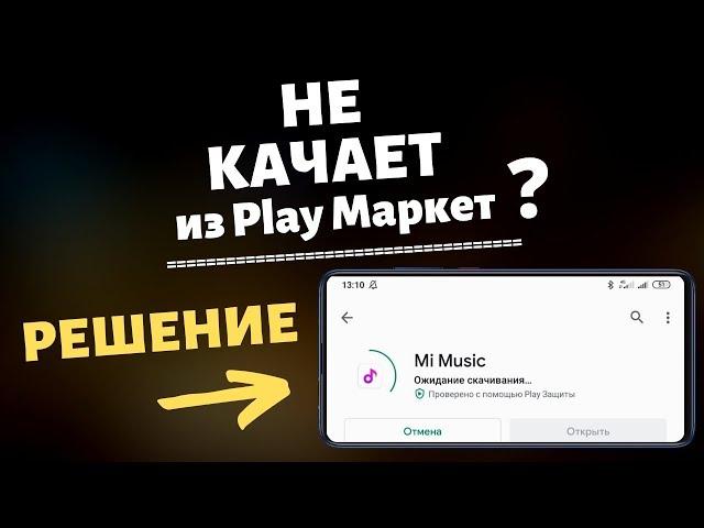 ПОЧЕМУ НЕ КАЧАЕТ Приложения из Play Маркет на Xiaomi ? ЭТО ДОЛЖЕН ЗНАТЬ КАЖДЫЙ ВЛАДЕЛЕЦ XIAOMI.