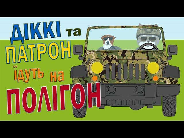 Пес Патрон та Вовк Діккі на військовому полігоні | Ролик 7 | Безпека з Вовком Діккі