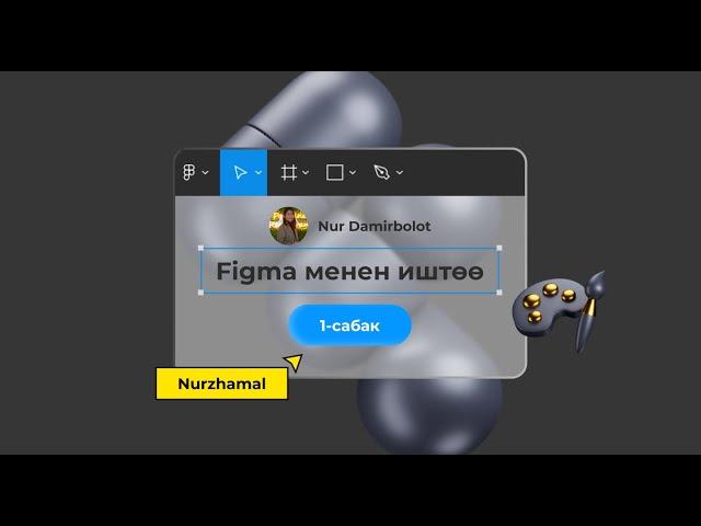 Figma менен нөлдөн баштап  таанышуу жана катталуу / Веб дизайн. 1 сабак