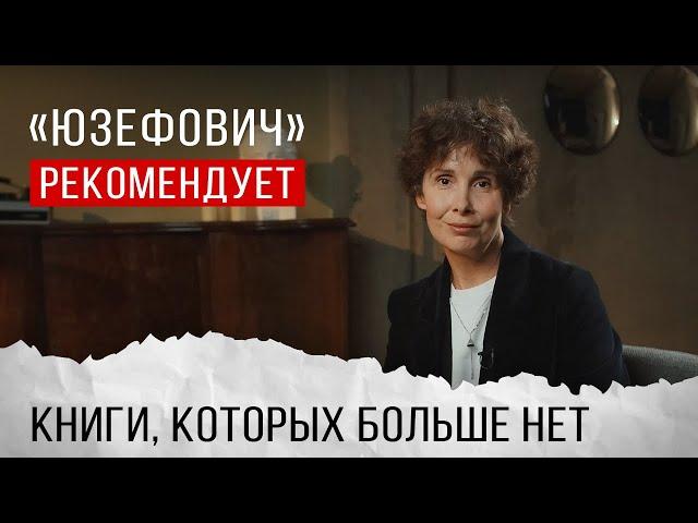 «Юзефович» рекомендует. Книги, которых больше нет