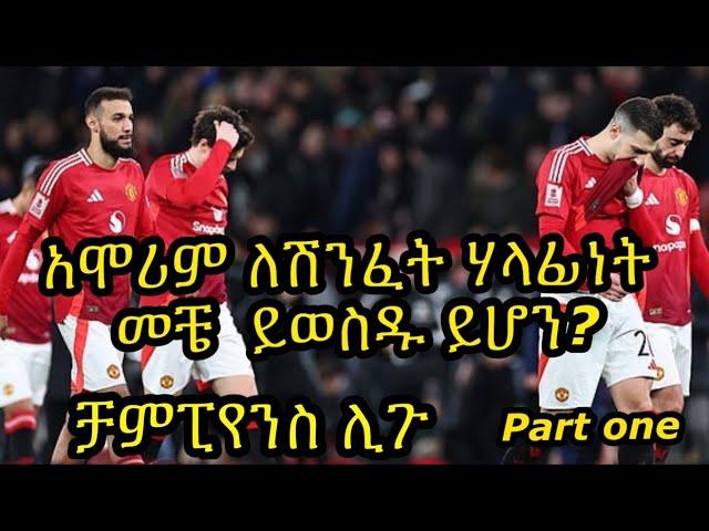 ዩናይትድ ሌላ ደካማ ብቃት ያሳየበት ጨዋታ:: ኮቹ ተጠያቂ የሚሆንበት ጊዜ ደረሰ ይሆን? ቻምፒዮንድ ሊጉ...