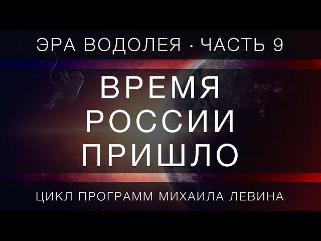 Время России пришло //  Эра Водолея, часть 9