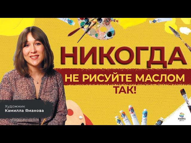 НИКОГДА не рисуйте маслом ТАК! Художник Камилла Яманова