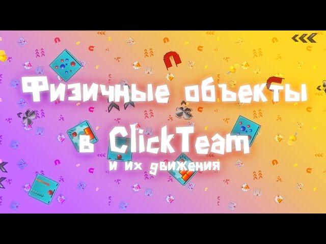 Физические объекты и их движение в ClickTeam