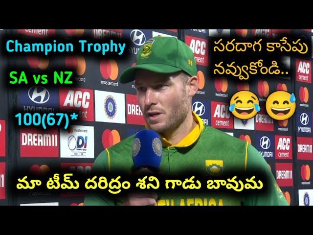 మా టీమ్ దరిద్రం శని గాడు బావుమా  | David miller funny dubbing video | SA vs NZ highlights