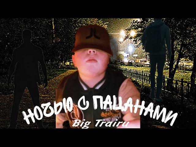 Big Trairu - ночью с пацанами