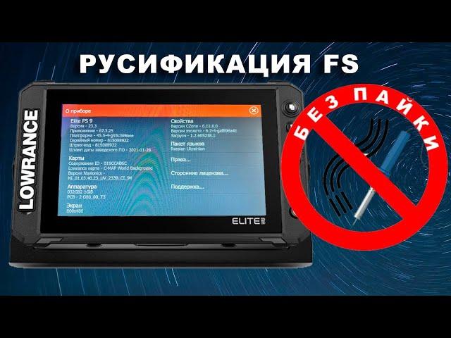 Прошивка русификация Lowrance Fs ( ловранс фс)