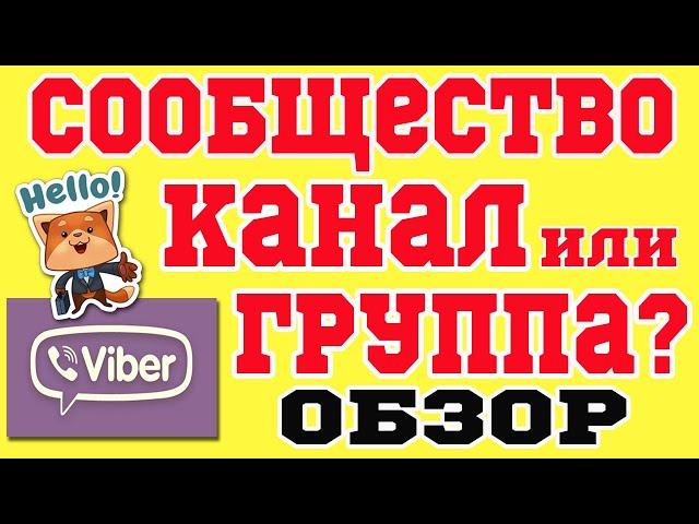 ВАЙБЕР КАНАЛ, СООБЩЕСТВО ИЛИ ГРУППА? ОБЗОР ФУНКЦИЙ И СРАВНЕНИЕ! ПРОДВИЖЕНИЕ СООБЩЕСТВА, КАНАЛА 