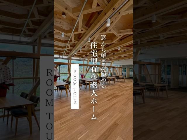 【ROOM TOUR】窓からの絶景が望める住宅型有料老人ホームPart2｜ #木の家 #ルームツアー #施設紹介