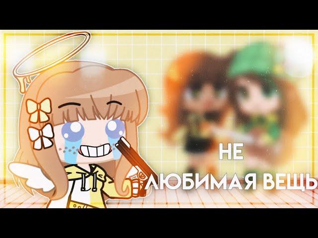 [] Не любимая вещь Челендж [] Gacha Club []