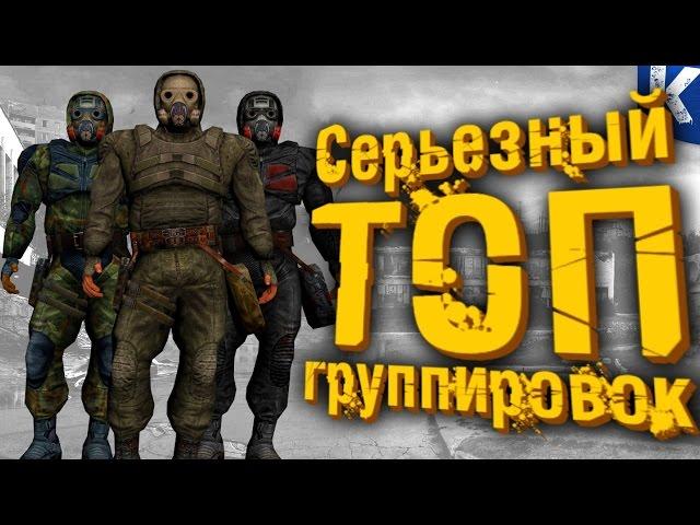 СЕРЬЕЗНЫЙ ТОП ГРУППИРОВОК СТАЛКЕР