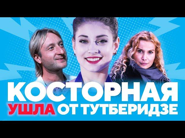 Косторная ушла от Тутберидзе: почему это успех