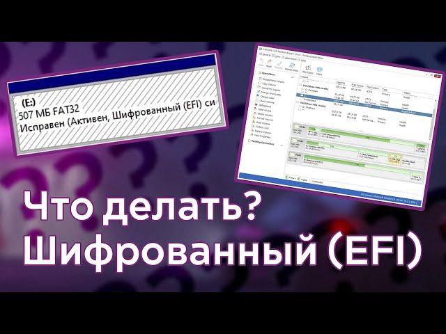 Расшифровка зашифрованного EFI раздела: Простой способ восстановления доступа