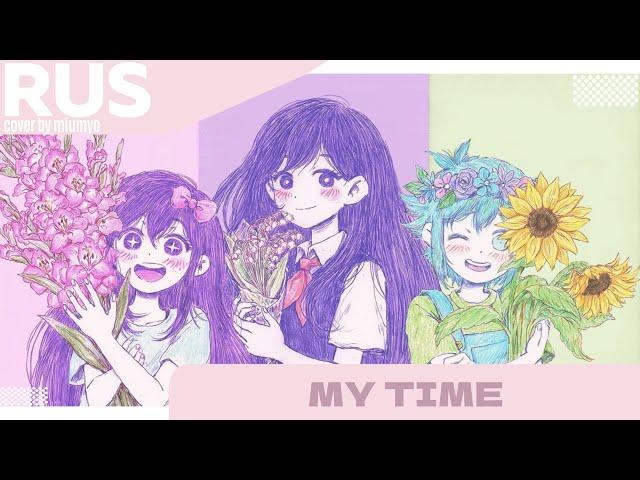 My time - bo-en ||RUS COVER BY MIUMYO||