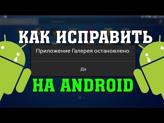 Как Исправить - Приложение Галерея Остановлено