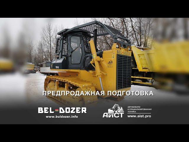 Бульдозер тм БЕЛДОЗЕР. Предпродажная подготовка SD-16. BEL-DOZER. АиСТ. https://buldozer.info.