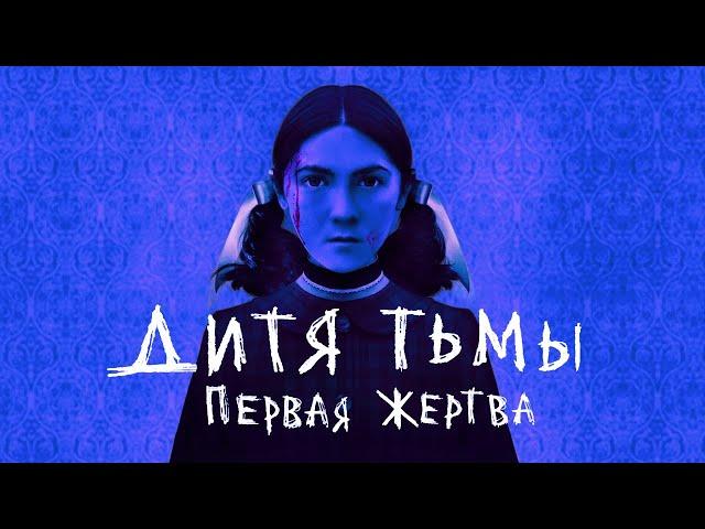 ДИТЯ ТЬМЫ: ПЕРВАЯ ЖЕРТВА - Треш Обзор Фильма