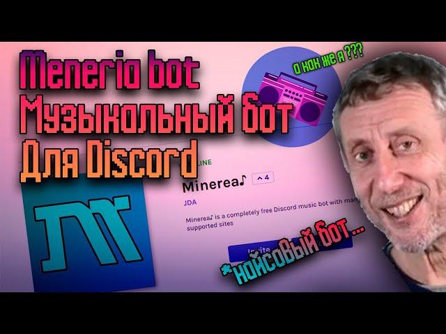 Minerea bot / Найсовый музыкальный бот для Discord 