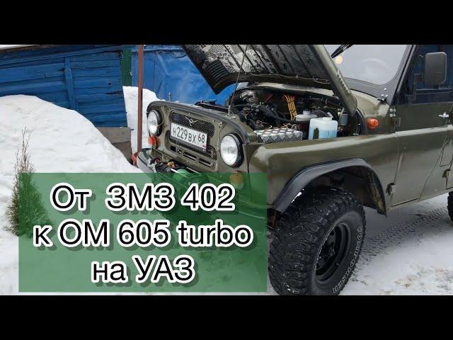 ОТ ЗМЗ 402 к ОМ 605 turbo на УАЗ