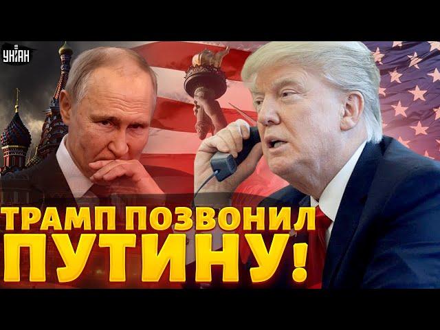 Трамп позвонил Путину! Говорили о войне и Украине. Кремлю отдали первый приказ