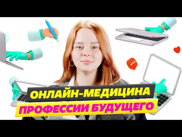 ПРОФЕССИЯ БУДУЩЕГО ЭТО ОНЛАЙН МЕДИЦИНА? ТЕЛЕМЕДИЦИНА 2023