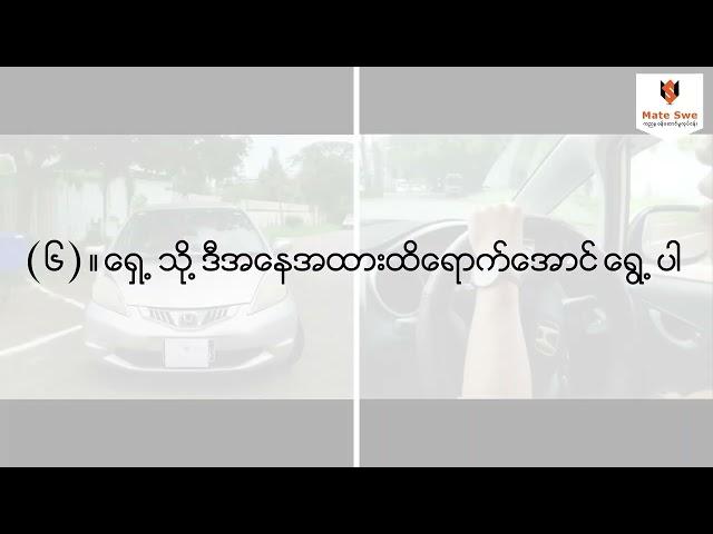 ( ခ )လိုင်စင်ဖြေဆိုမည့်သူများအတွက် ကားပါကင် video...