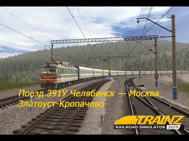 TRS19 | Сценарий | Поезд № 391У Челябинск - Москва | Участок Златоуст - Кропачево