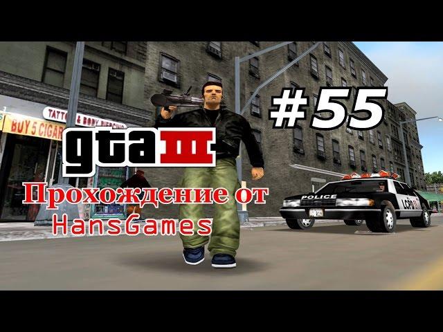 Прохождение GTA 3 - Миссия 55 : "Машины банд"