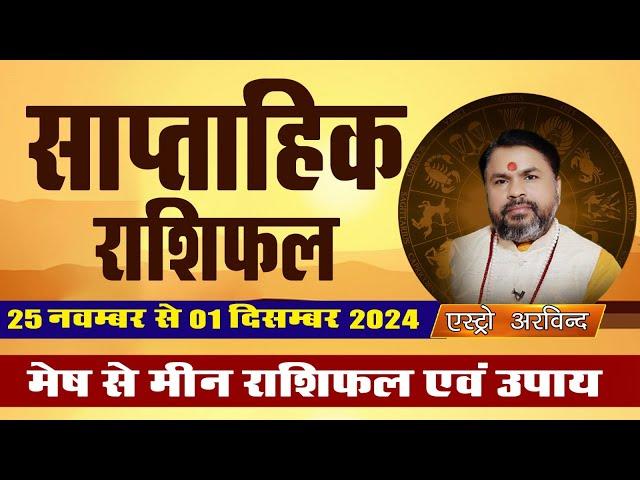 Saptahik RashiFal ||  साप्ताहिक राशिफल || 25 नवंबर से 1 दिसंबर 2024 || Weekly Horoscope Mesh to Meen