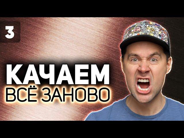 WOT КАЧАЕМ ВСЁ ЗАНОВО  Leo. С ним будет очень тяжело  S2 EP3