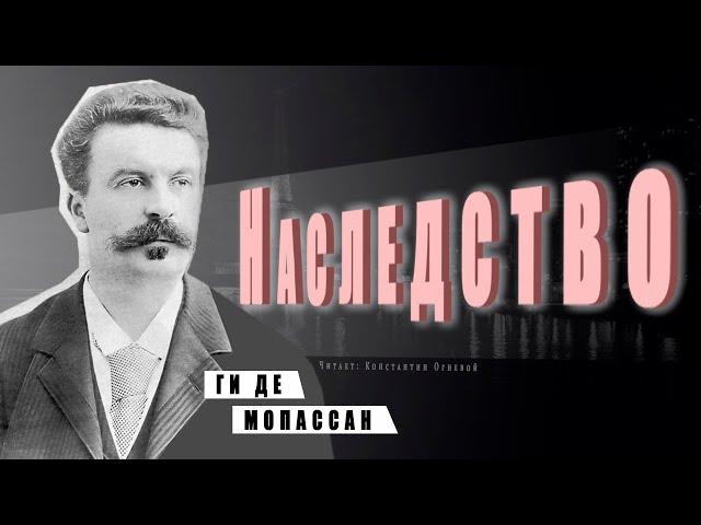 "Наследство"  ● Ги де Мопассан ●     Аудиокнига/Аудио рассказ