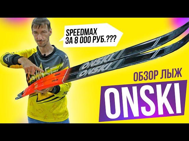 Стоит ли покупать лыжи ONSKI RACE SKATE | обзор беговых лыж | лучшие бюджетные лыжи 2022-2023